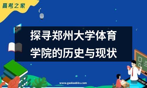 探寻郑州大学体育学院的历史与现状