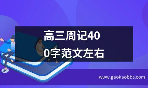 高三周记400字范文左右