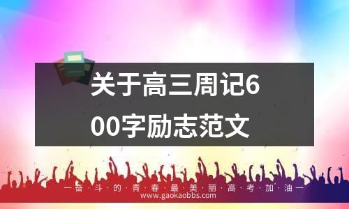 关于高三周记600字励志范文