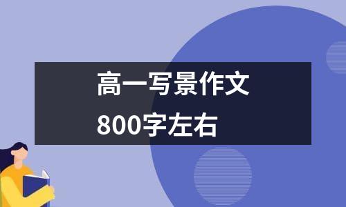 高一写景作文800字左右