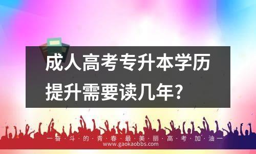 成人高考专升本学历提升需要读几年?