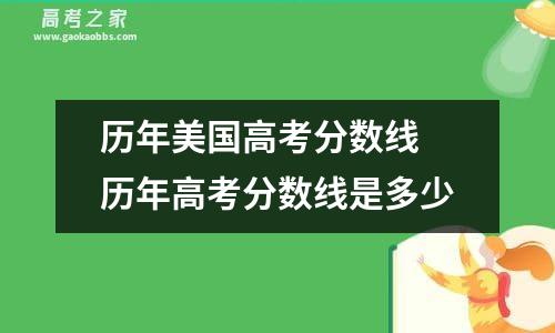 历年美国高考分数线 历年高考分数线是多少