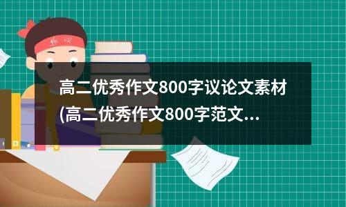 高二优秀作文800字议论文素材(高二优秀作文800字范文带题目)