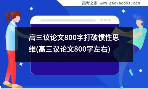 高三议论文800字打破惯性思维(高三议论文800字左右)