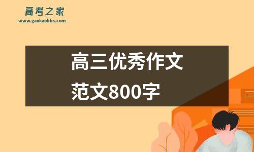 高三优秀作文范文800字