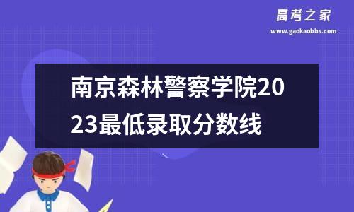 南京森林警察学院2023最低录取分数线