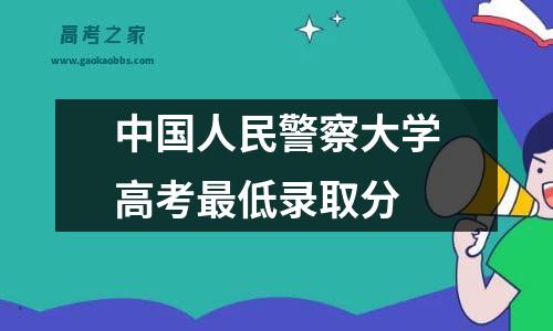 中国人民警察大学高考最低录取分