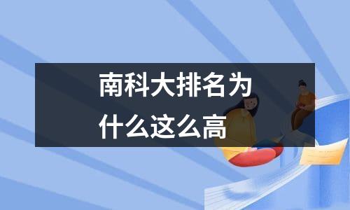 南科大排名为什么这么高