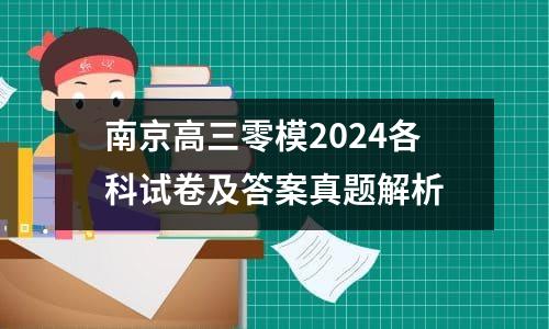 湖北高三起点考试2024全科答案及试卷解析汇总