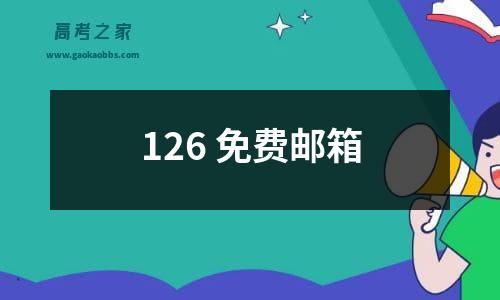 126 免费邮箱