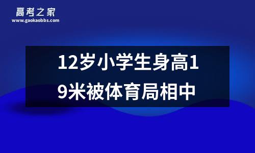 12岁小学生身高19米被体育局相中