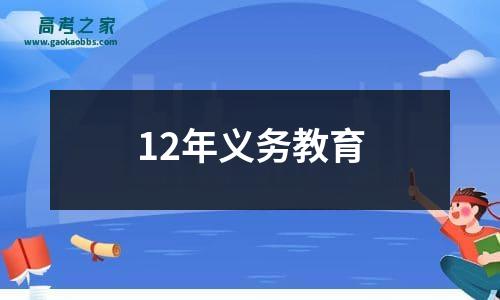 12年义务教育