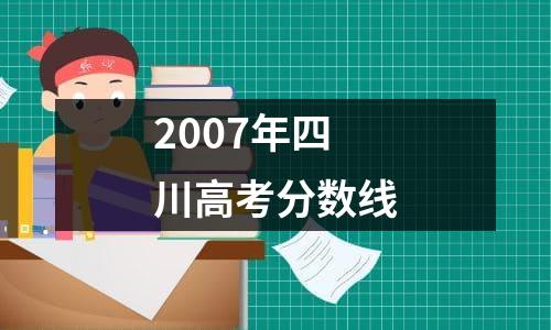 2007年四川高考分数线