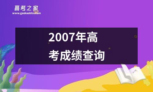 2007年高考成绩查询