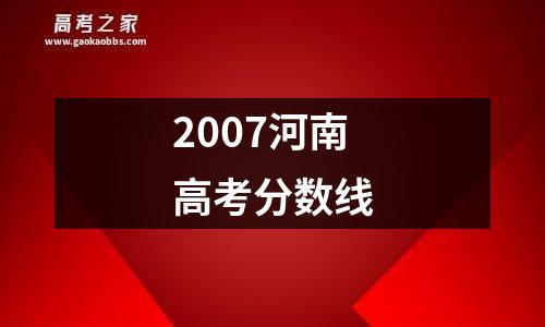 2007河南高考分数线