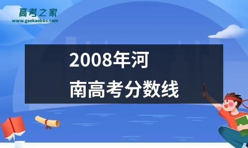 2008年河南高考分数线