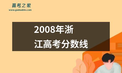 2008年浙江高考分数线