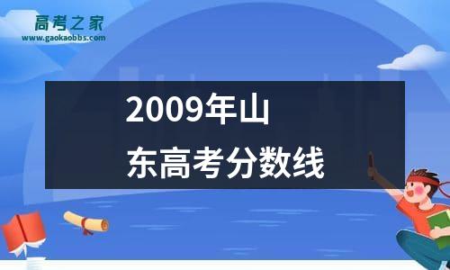 2009年山东高考分数线