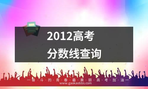 2012高考分数线查询