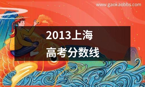 2013上海高考分数线