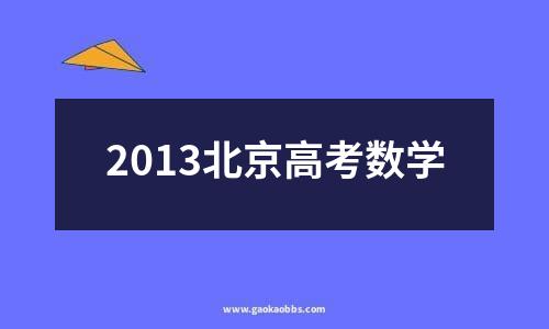 2013北京高考数学