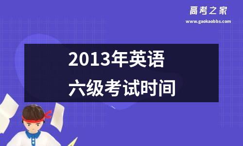 2013年英语六级考试时间