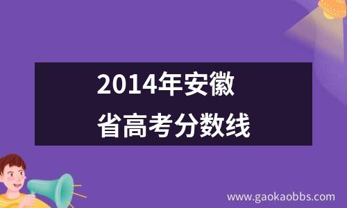 2014年安徽省高考分数线