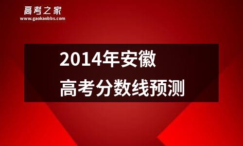 2014年安徽高考分数线预测