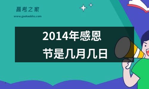 2014年感恩节是几月几日