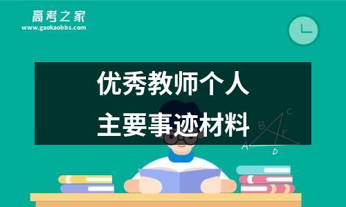 优秀教师个人主要事迹材料