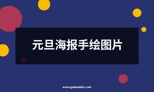 元旦海报手绘图片