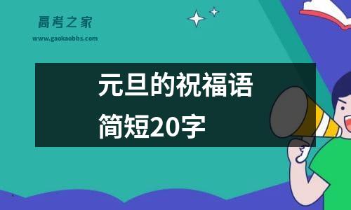 元旦的祝福语简短20字