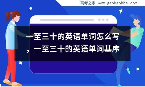 一至三十的英语单词怎么写，一至三十的英语单词基序