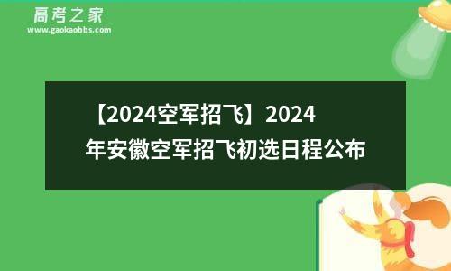 【2024空军招飞】2024年安徽空军招飞初选日程公布