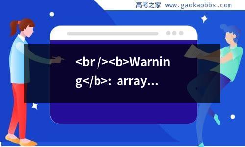 <br />
<b>warning</b>:  array_search() expects parameter 2 to be array, boolean given in <b>/home/wwwroot/default/title.php</b> on line <b>179</b><br />
长沙航空职业技术学院2023高考各省最新录取分数线