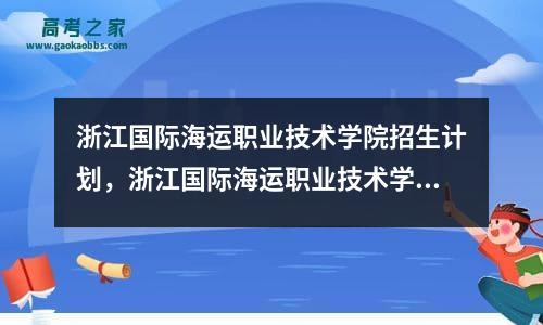 浙江国际海运职业技术学院招生计划，浙江国际海运职业技术学院录取名单