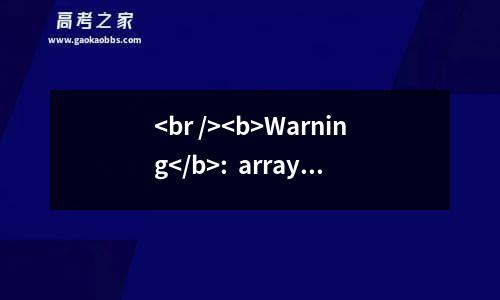 <br />
<b>warning</b>:  array_search() expects parameter 2 to be array, boolean given in <b>/home/wwwroot/default/title.php</b> on line <b>179</b><br />
湖南城建职业技术学院2023高考各省最新录取分数线