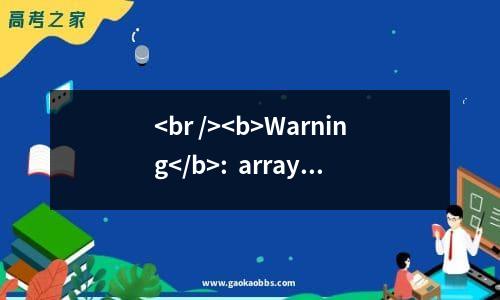 <br />
<b>warning</b>:  array_search() expects parameter 2 to be array, boolean given in <b>/home/wwwroot/default/title.php</b> on line <b>179</b><br />
海南经贸职业技术学院2023高考各省最新录取分数线