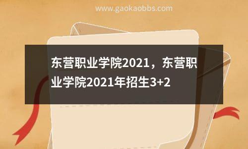 东营职业学院2021，东营职业学院2021年招生3 2