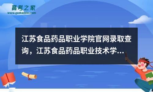 江苏食品药品职业学院凯时kb88手机客户端官网录取查询，江苏食品药品职业技术学院投档线