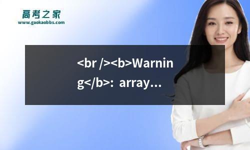 <br />
<b>warning</b>:  array_search() expects parameter 2 to be array, boolean given in <b>/home/wwwroot/default/title.php</b> on line <b>179</b><br />
商丘职业技术学院2023高考各省最新录取分数线