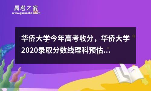 华侨大学今年高考收分，华侨大学2020录取分数线理科预估线