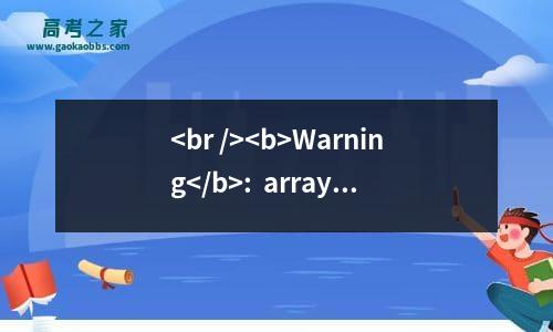 <br />
<b>warning</b>:  array_search() expects parameter 2 to be array, boolean given in <b>/home/wwwroot/default/title.php</b> on line <b>179</b><br />
南昌理工学院2023高考各省最新录取分数线