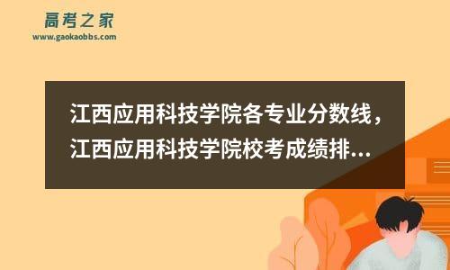 江西应用科技学院各专业分数线，江西应用科技学院校考成绩排名