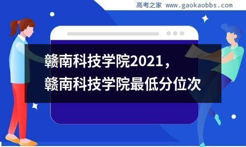 赣南科技学院2021，赣南科技学院最低分位次