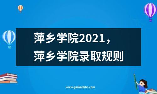 萍乡学院2021，萍乡学院录取规则