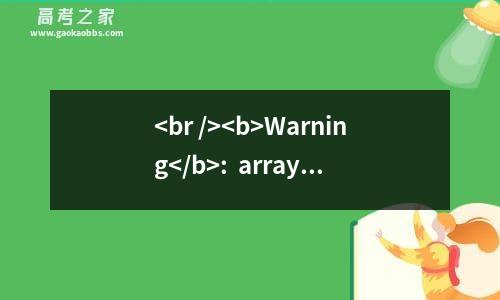 <br />
<b>warning</b>:  array_search() expects parameter 2 to be array, boolean given in <b>/home/wwwroot/default/title.php</b> on line <b>179</b><br />
景德镇学院2023高考各省最新录取分数线