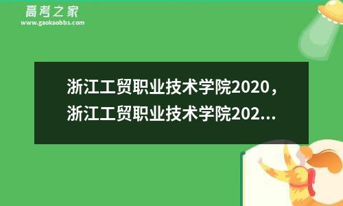 浙江工贸职业技术学院2020，浙江工贸职业技术学院2021