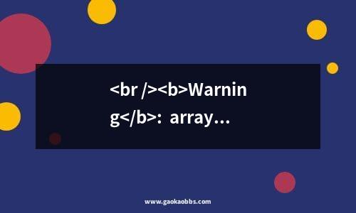 <br />
<b>warning</b>:  array_search() expects parameter 2 to be array, boolean given in <b>/home/wwwroot/default/title.php</b> on line <b>179</b><br />
武汉铁路职业技术学院2023高考各省最新录取分数线