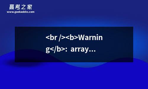 <br />
<b>warning</b>:  array_search() expects parameter 2 to be array, boolean given in <b>/home/wwwroot/default/title.php</b> on line <b>179</b><br />
南昌医学院2023高考各省最新录取分数线